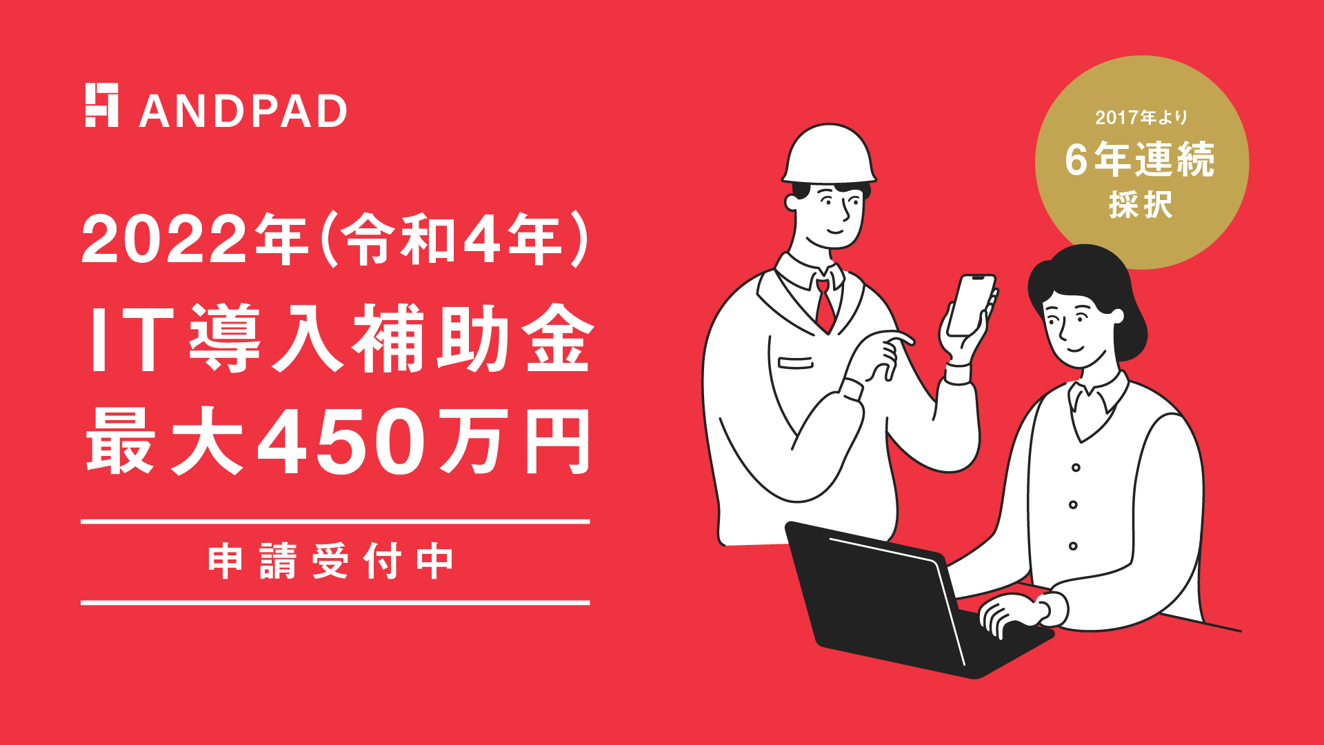 2022年度「IT導入補助金制度」のIT導入支援事業者に認定 | ANDPAD