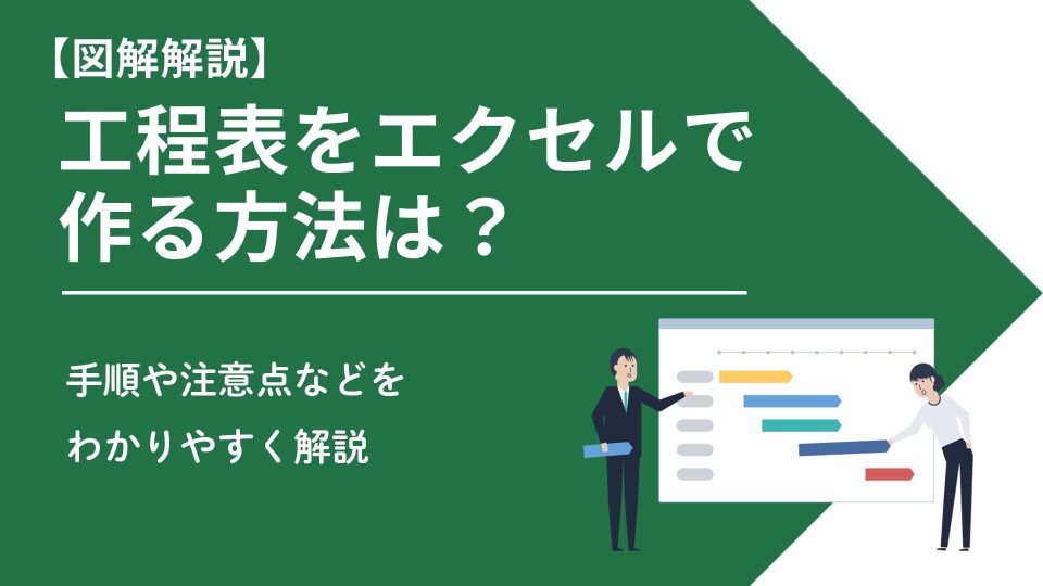 工程表 エクセル