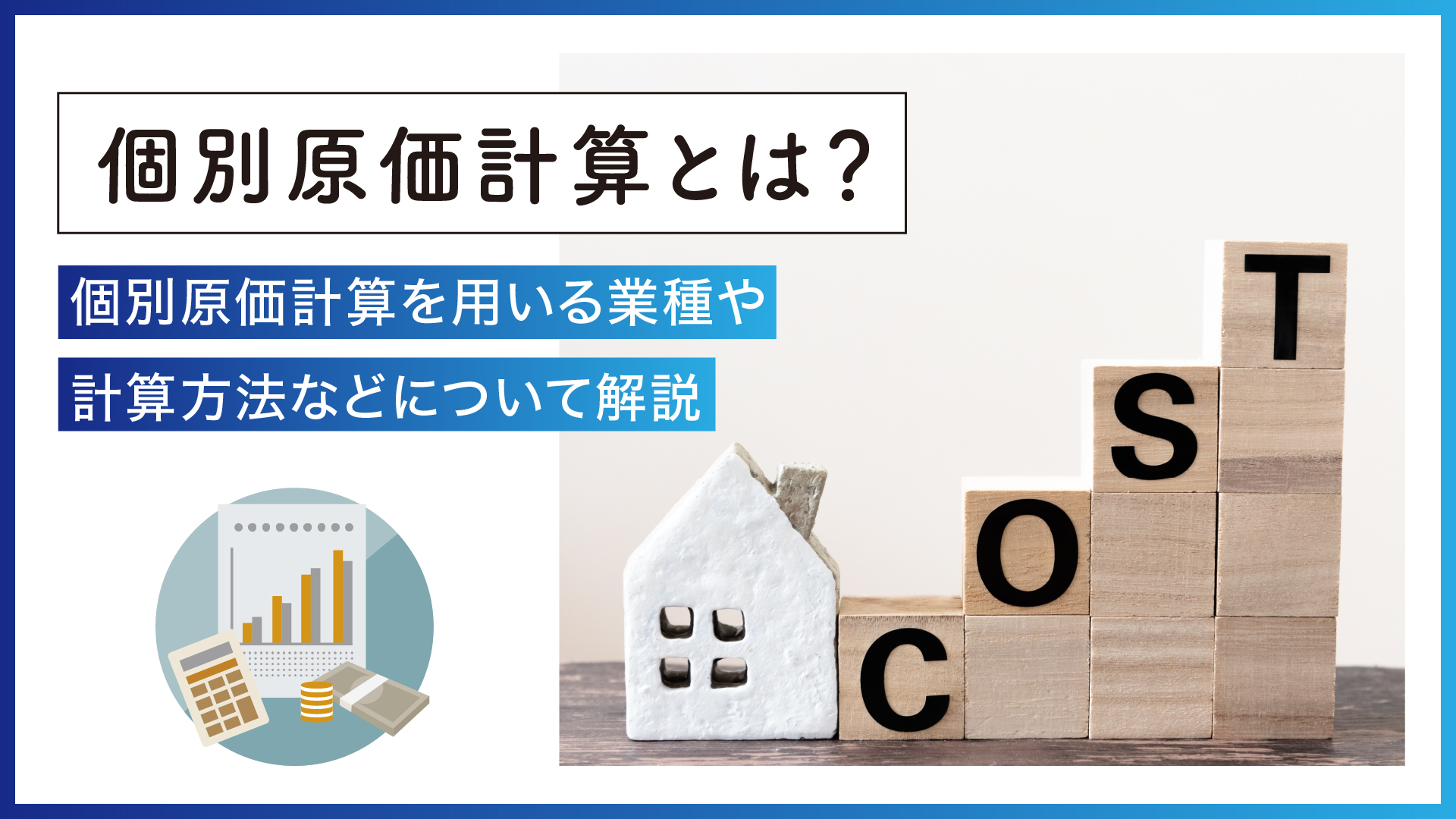 個別原価計算とは？個別原価計算を用いる業種や計算方法などについて解説