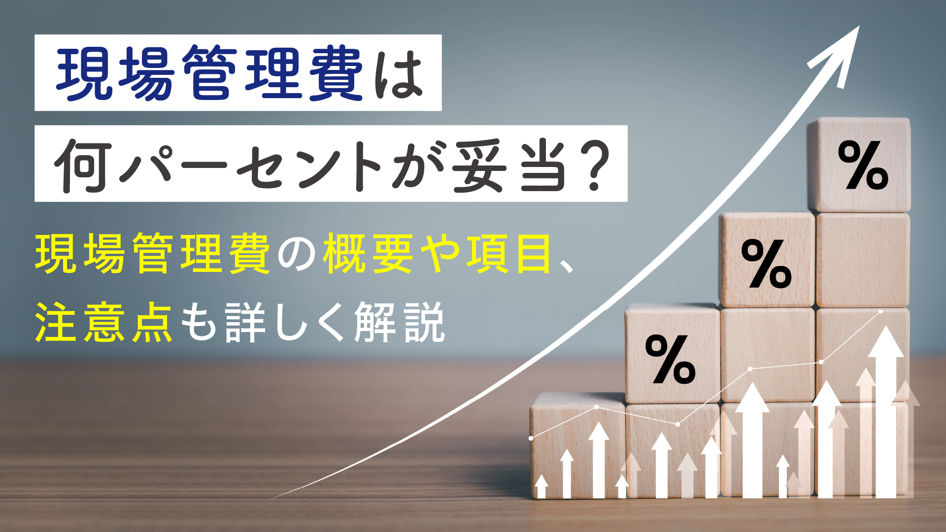 現場管理費は何パーセントが妥当？現場管理費の概要や項目、注意点も詳しく解説