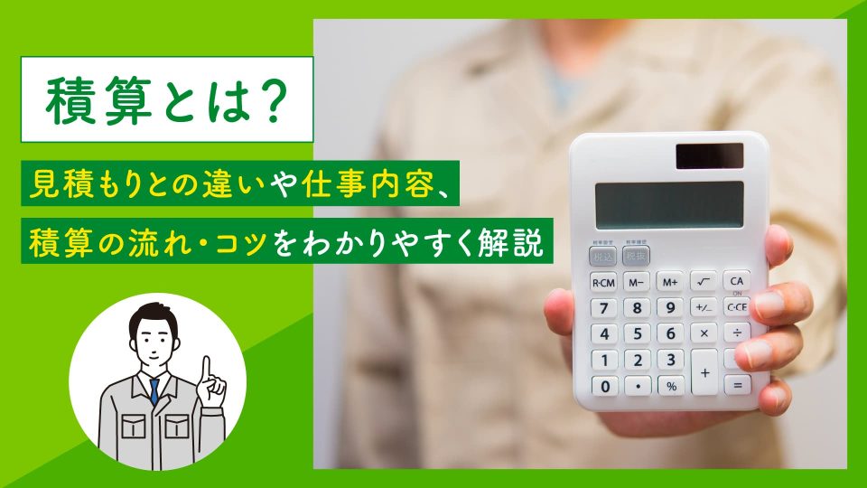 積算とは