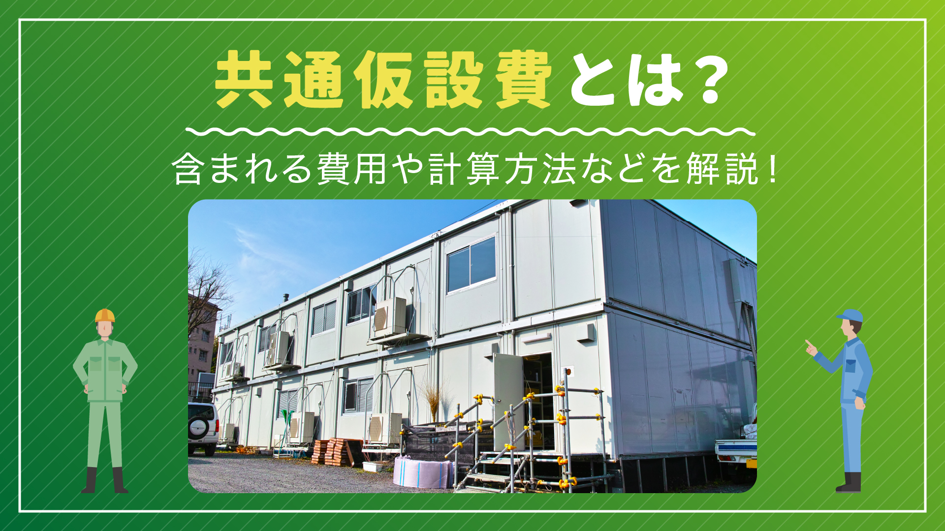 共通 仮設 費 と は