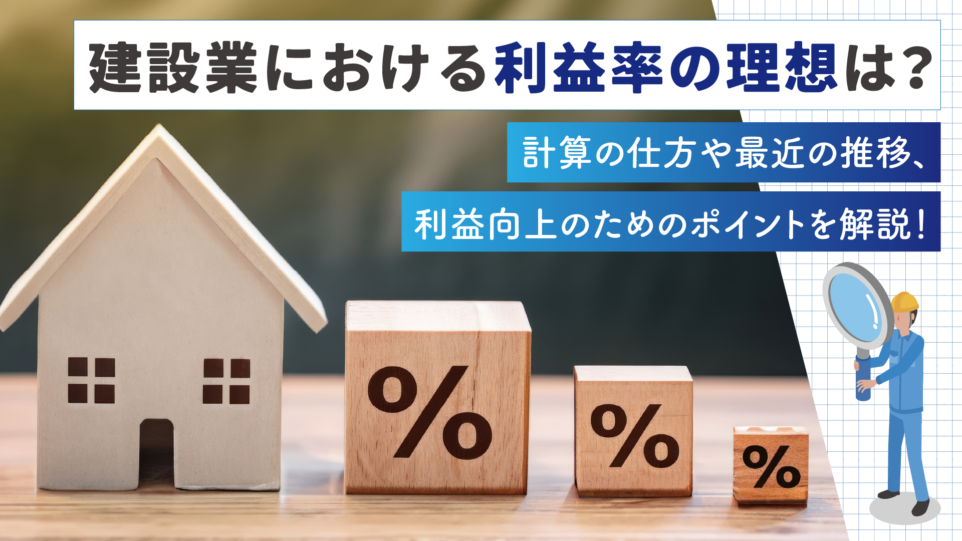 建設業における利益率の理想は？計算方法や最近の推移、利益向上のポイントを解説