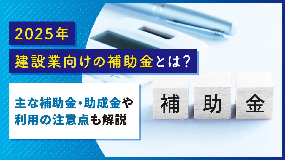 建設業 補助金