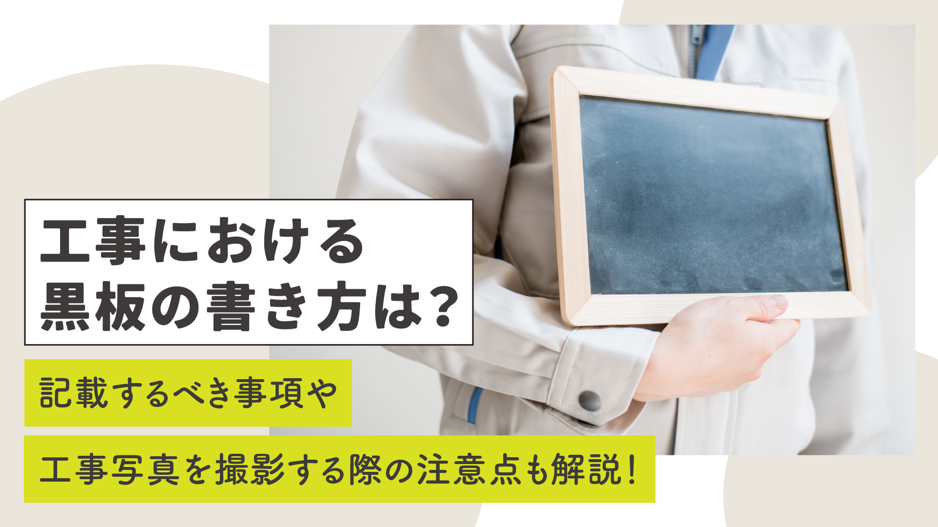工事における黒板の書き方は?記載する事項や工事写真を撮影する際の注意点も解説