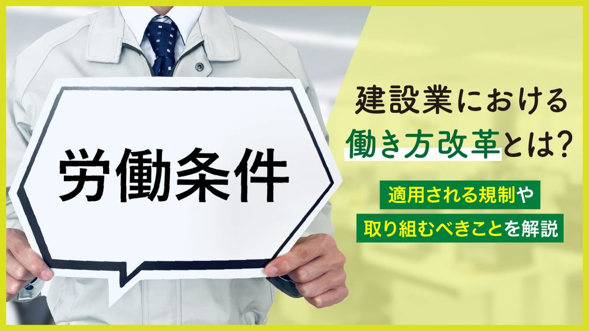 建設業における働き方改革とは？適用される規制や取り組むべきことを解説