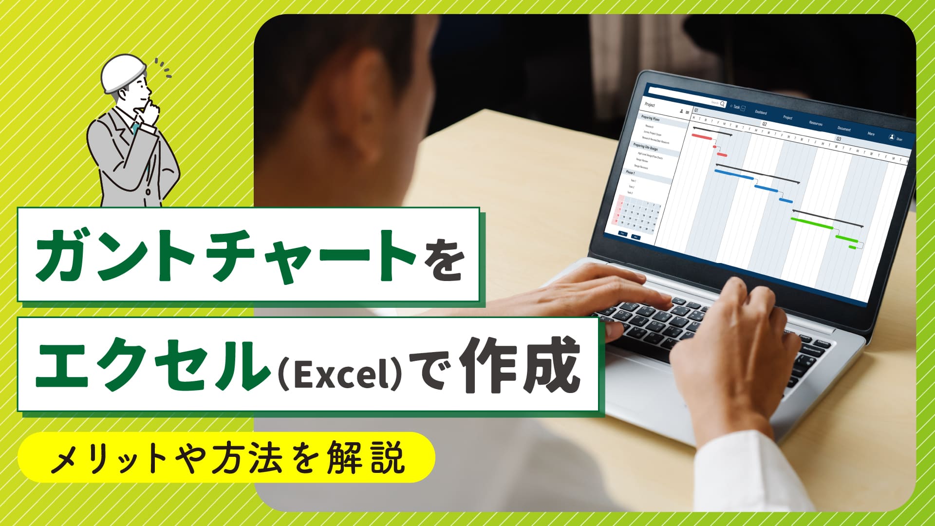 ガントチャートをエクセル（Excel）で作成｜メリットや方法を解説