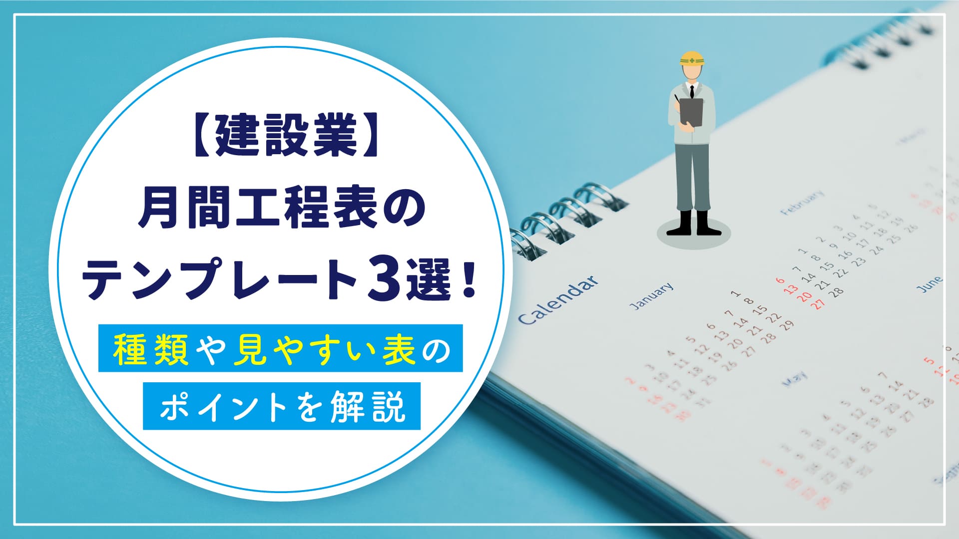 建設業】月間工程表のテンプレート3選！種類や見やすい表のポイントを解説