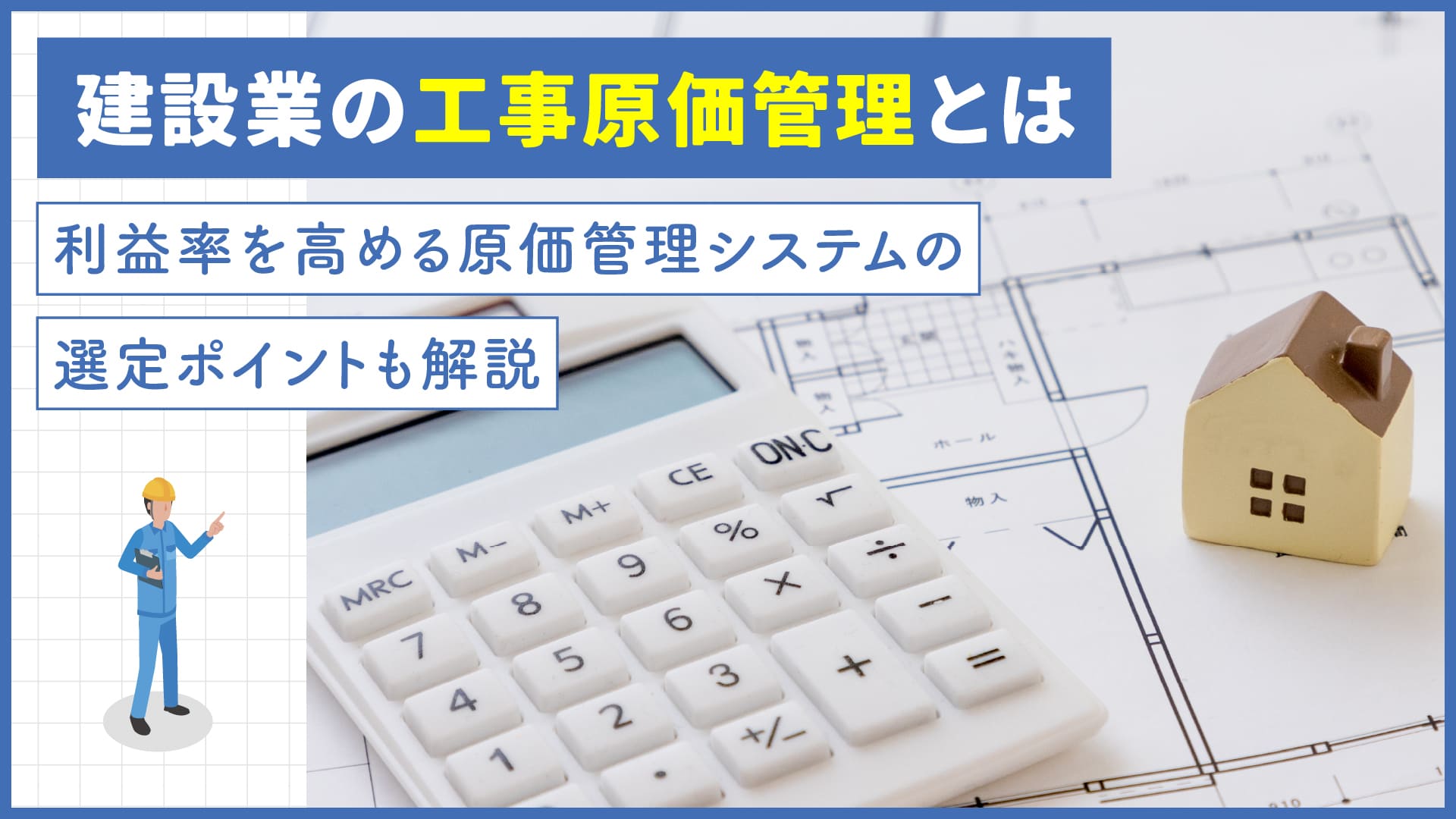 建設業の工事原価管理とは｜利益率を高める原価管理システムの選定ポイントも解説