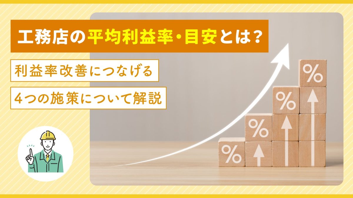工務店の平均利益率・目安とは？利益率改善につなげる4つの施策について解説