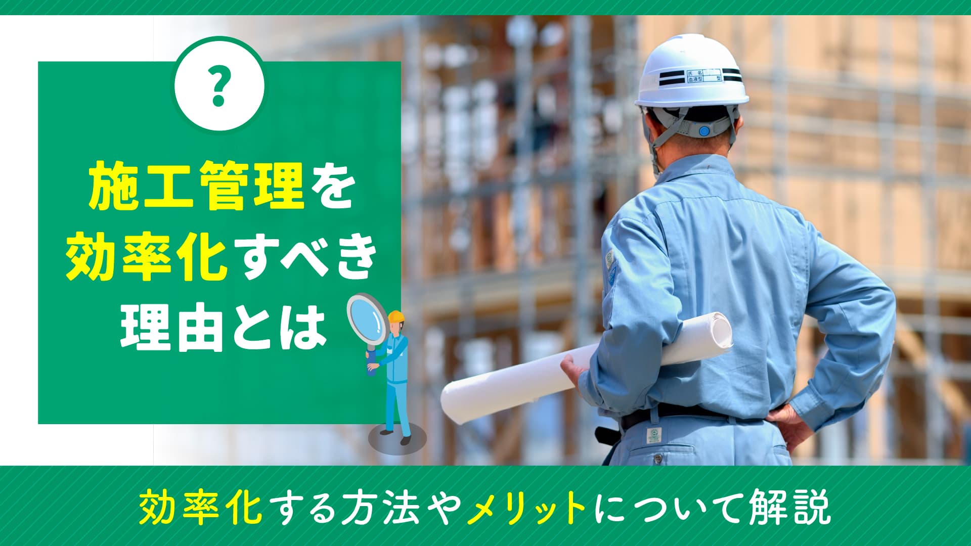 施工管理を効率化すべき理由とは|効率化する方法やメリットについて解説