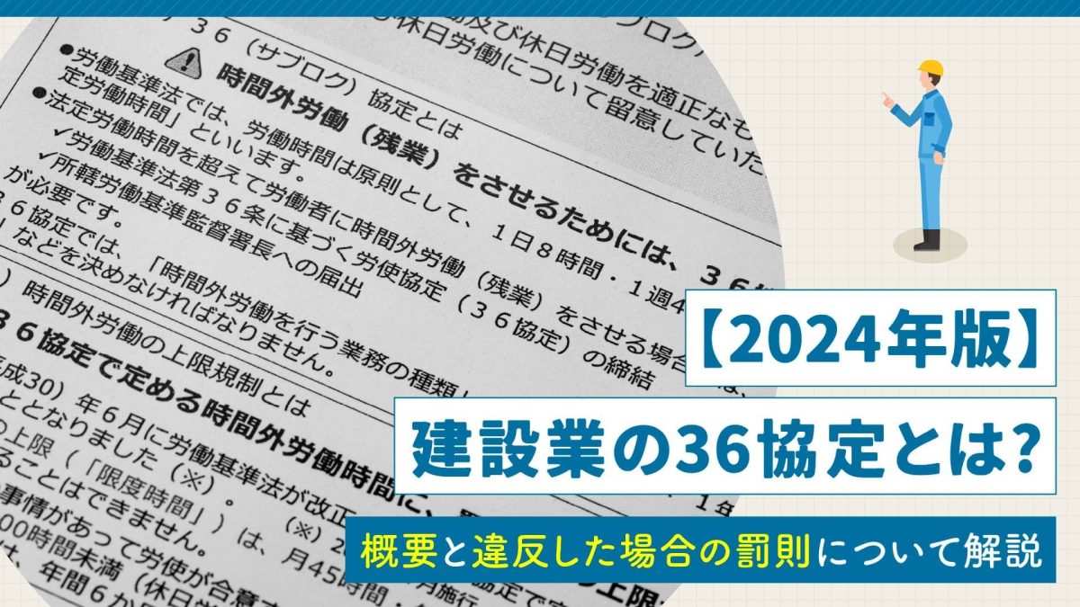 2024年版】建設業の36協定とは？概要と違反した場合の罰則について解説
