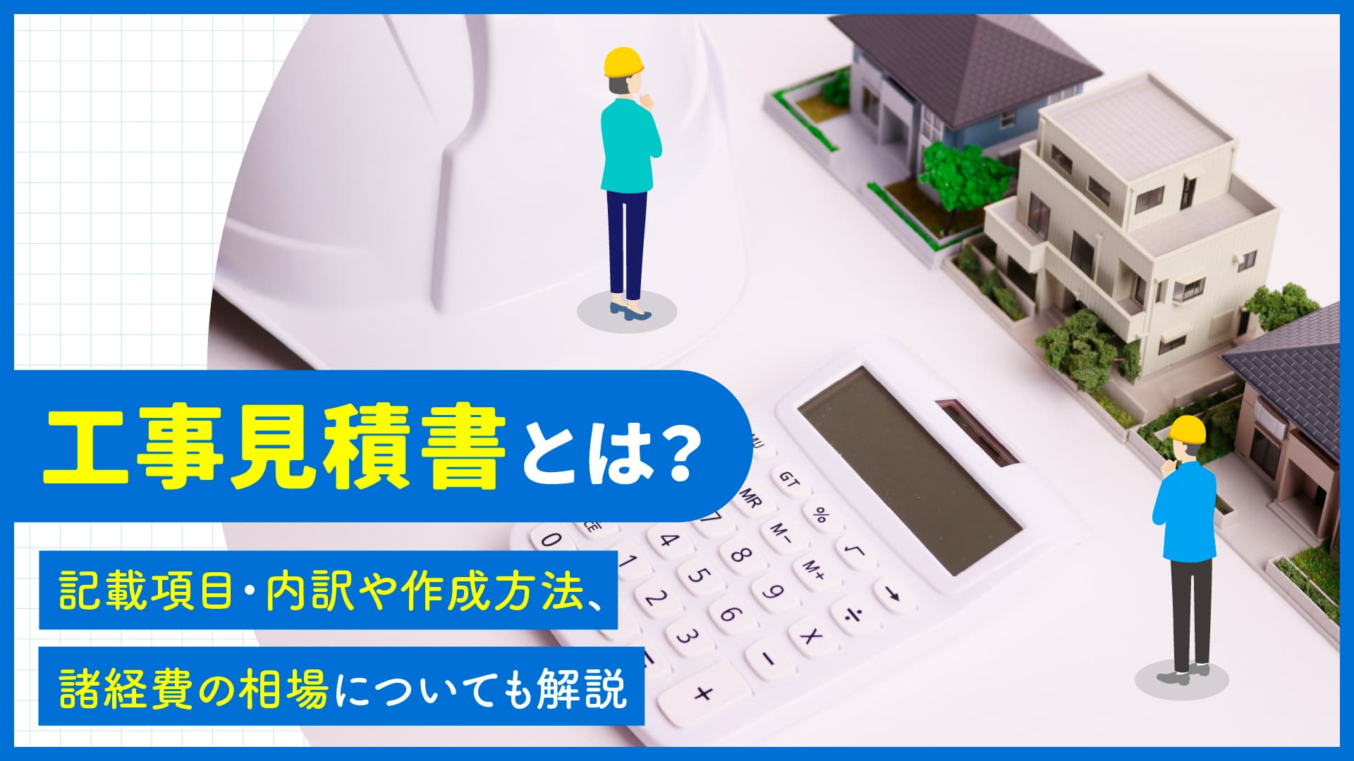 工事見積書とは？記載項目・内訳や作成方法、諸経費の相場についても解説