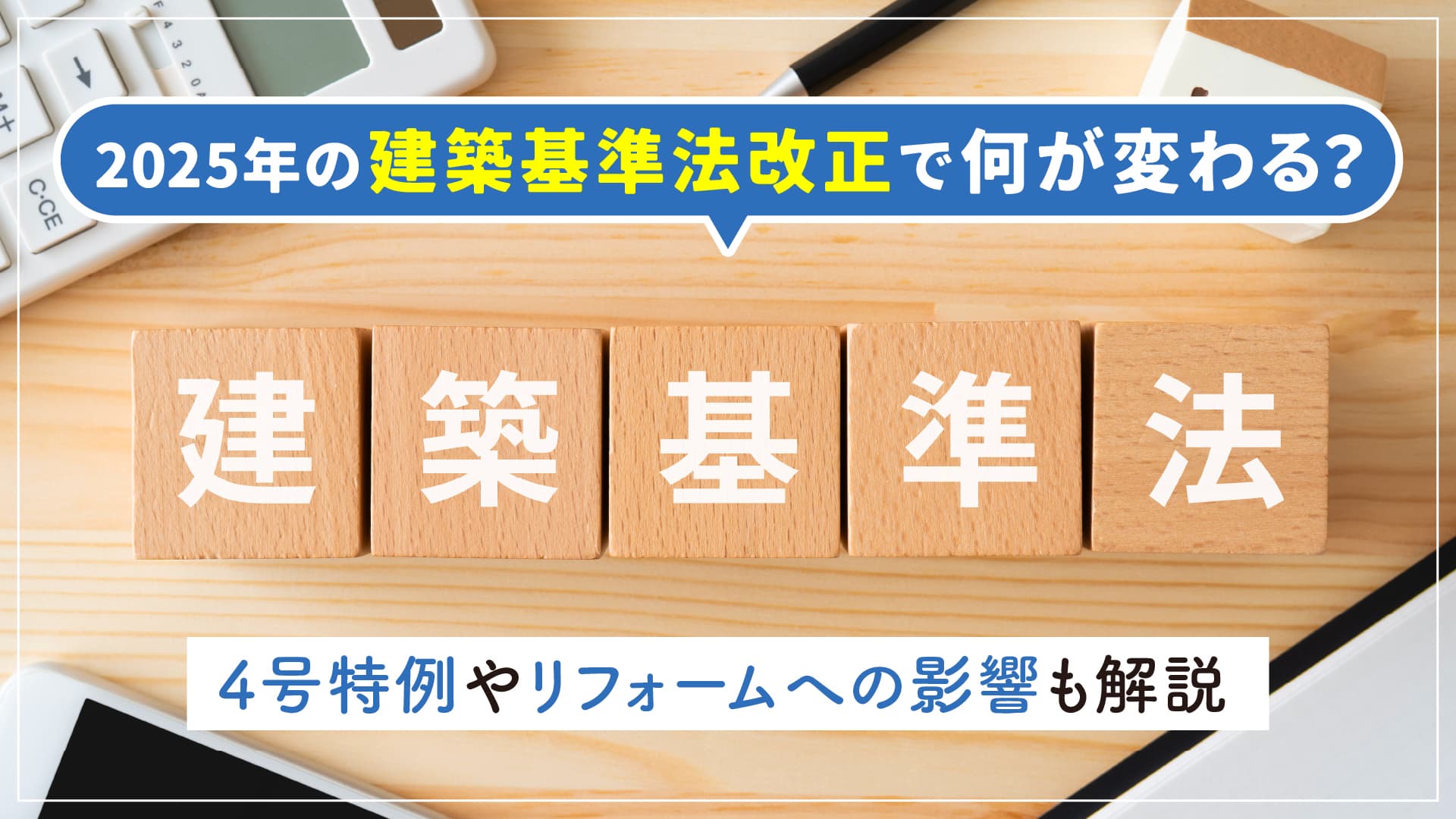 2025年の建築基準法改正で何が変わる？4号特例やリフォームへの影響も解説