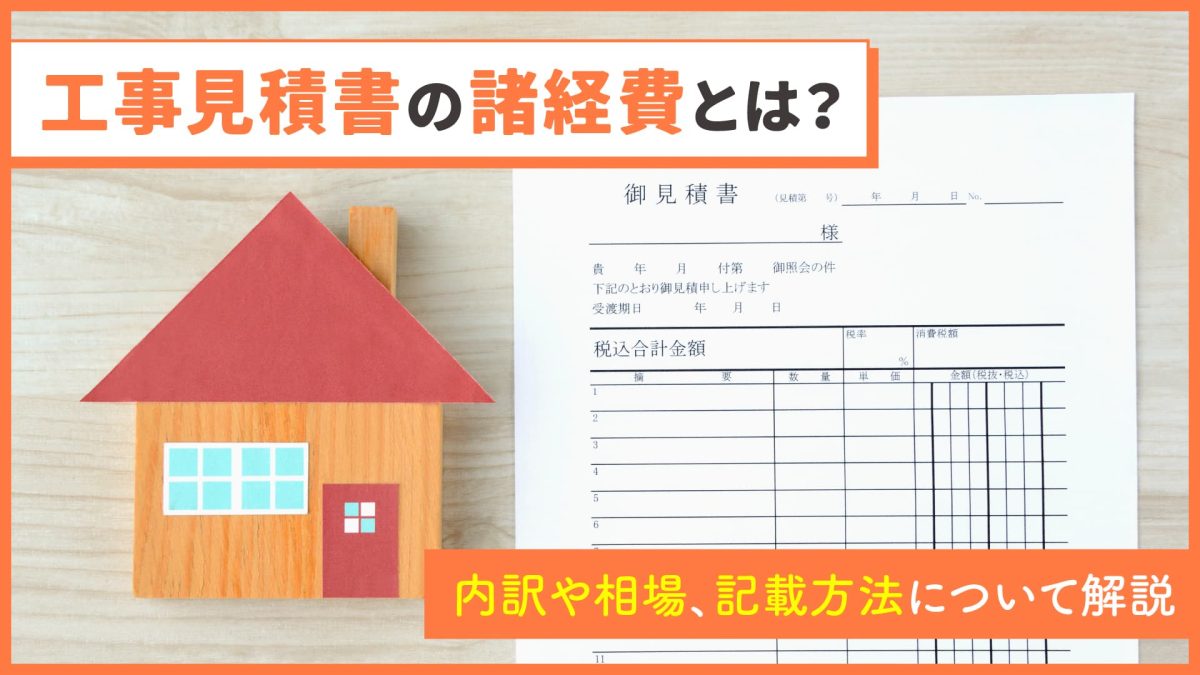 工事見積書の諸経費とは？内訳や相場、記載方法について解説