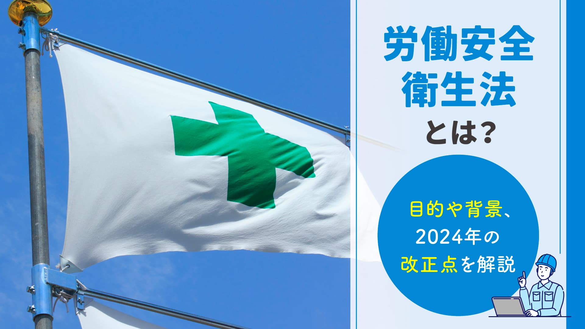 労働安全衛生法とは？目的や背景、2024年の改正点を解説