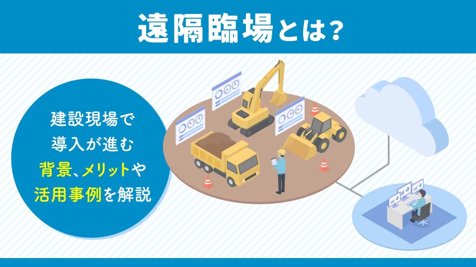 遠隔臨場