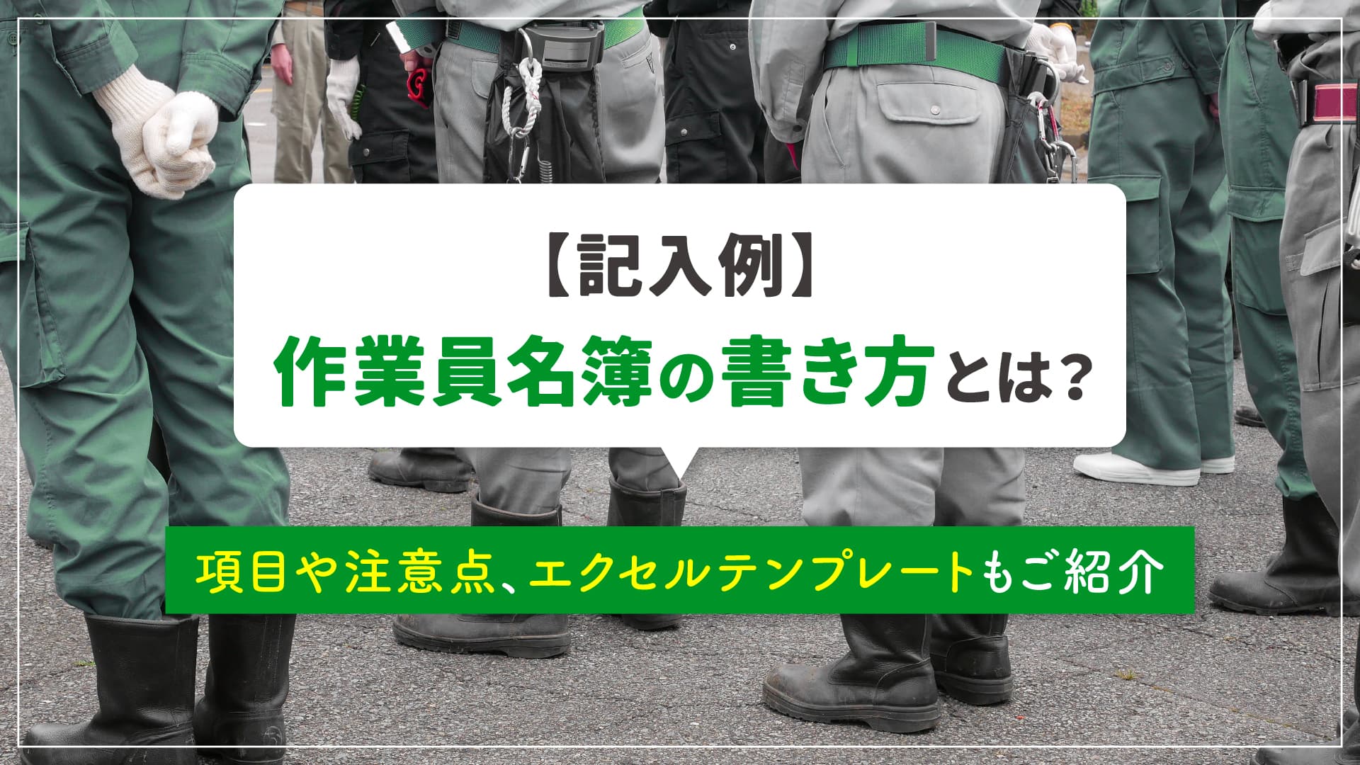 記入例】作業員名簿の書き方とは？項目や注意点、エクセルテンプレート