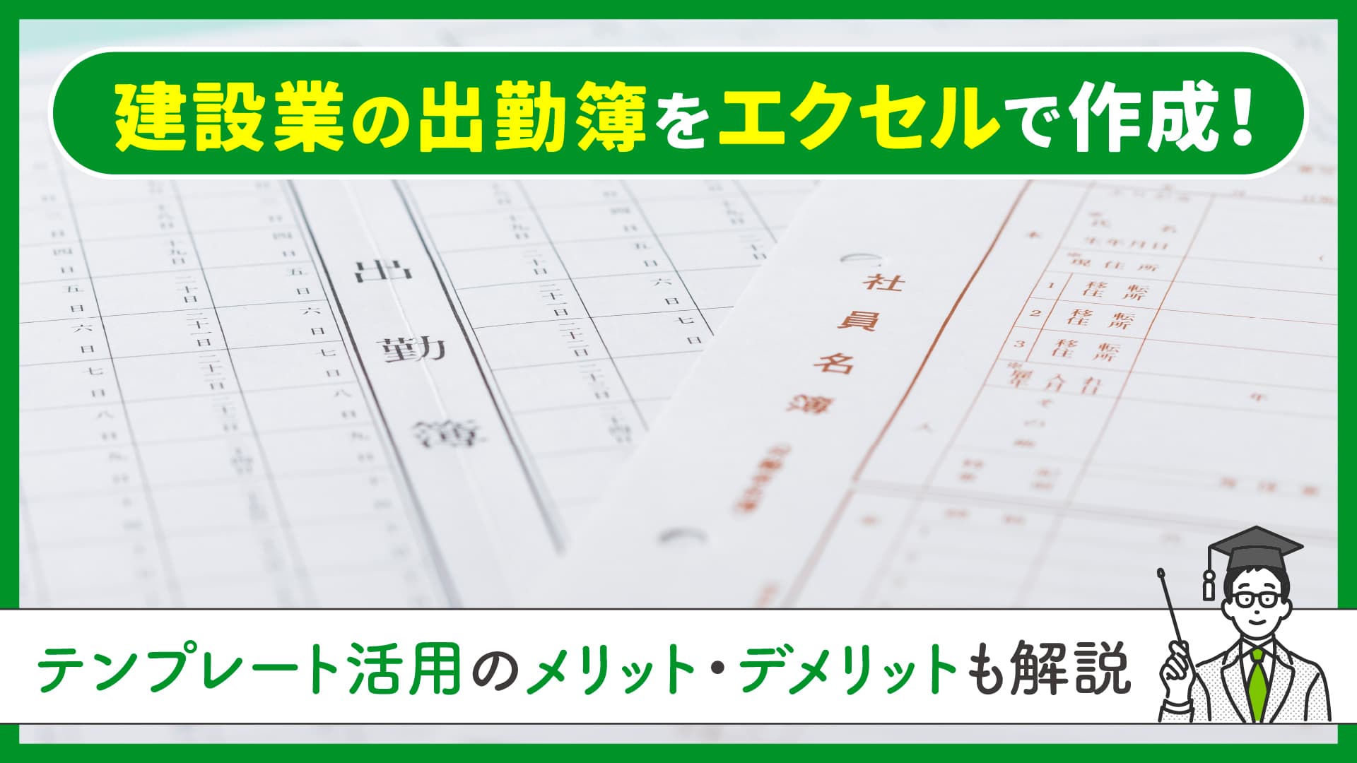 建設業の出勤簿をエクセルで作成！テンプレート活用のメリット・デメリットも解説 | ANDPAD（アンドパッド）