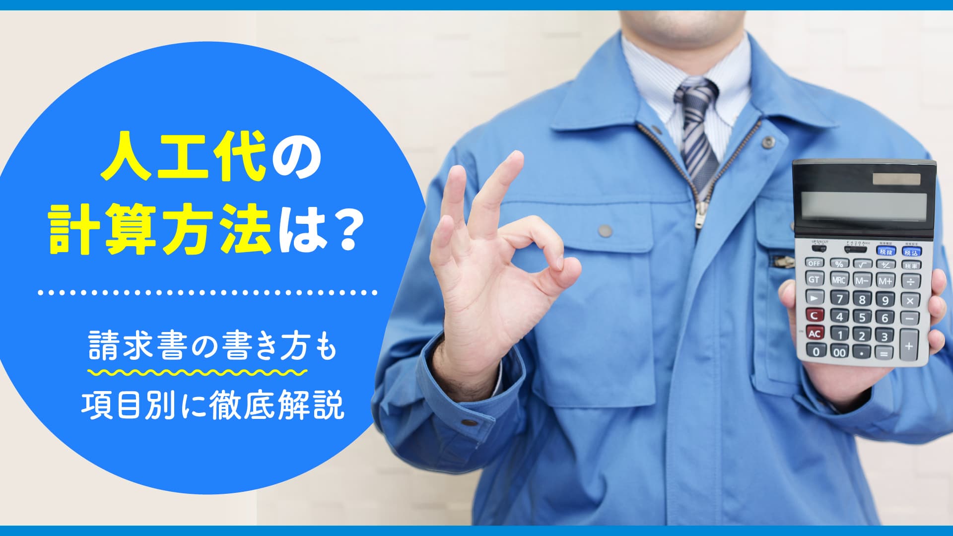 人工代の計算方法は？請求書の書き方も項目別に徹底解説