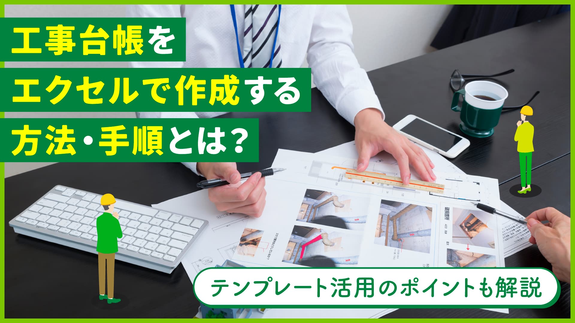 工事台帳をエクセルで作成する方法・手順とは？テンプレート活用のポイントも解説