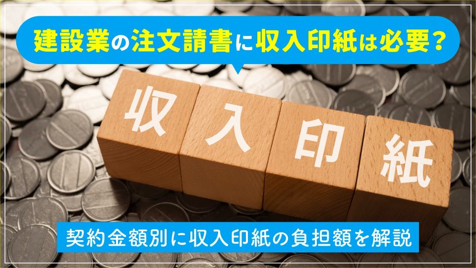 建設業 注文請書 印紙