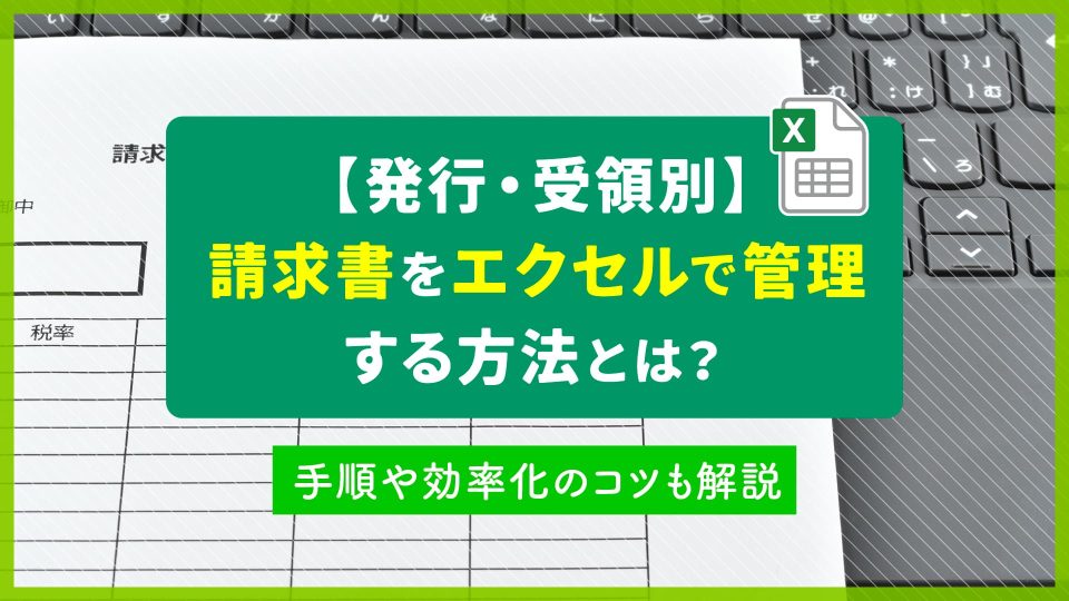 請求書 管理 エクセル