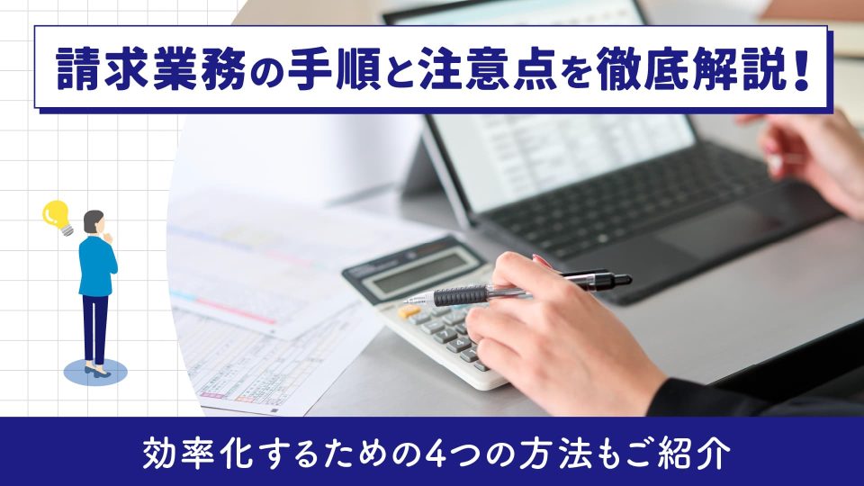 請求業務