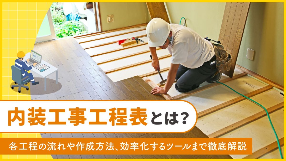内装工事工程表とは?各工程の流れや作成方法、効率化するツールまで徹底解説