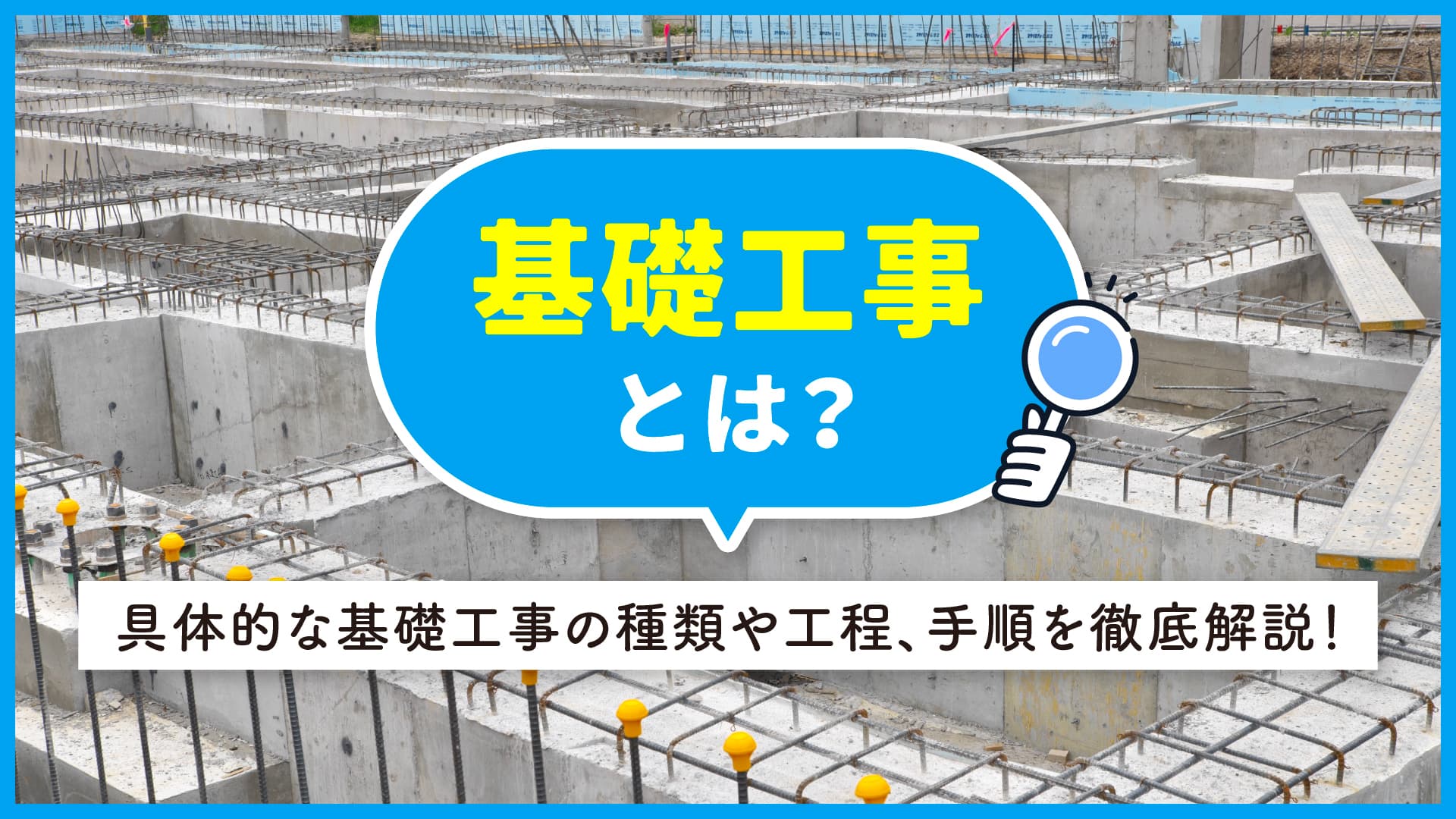 基礎工事とは？具体的な基礎工事の種類や工程、手順を徹底解説！