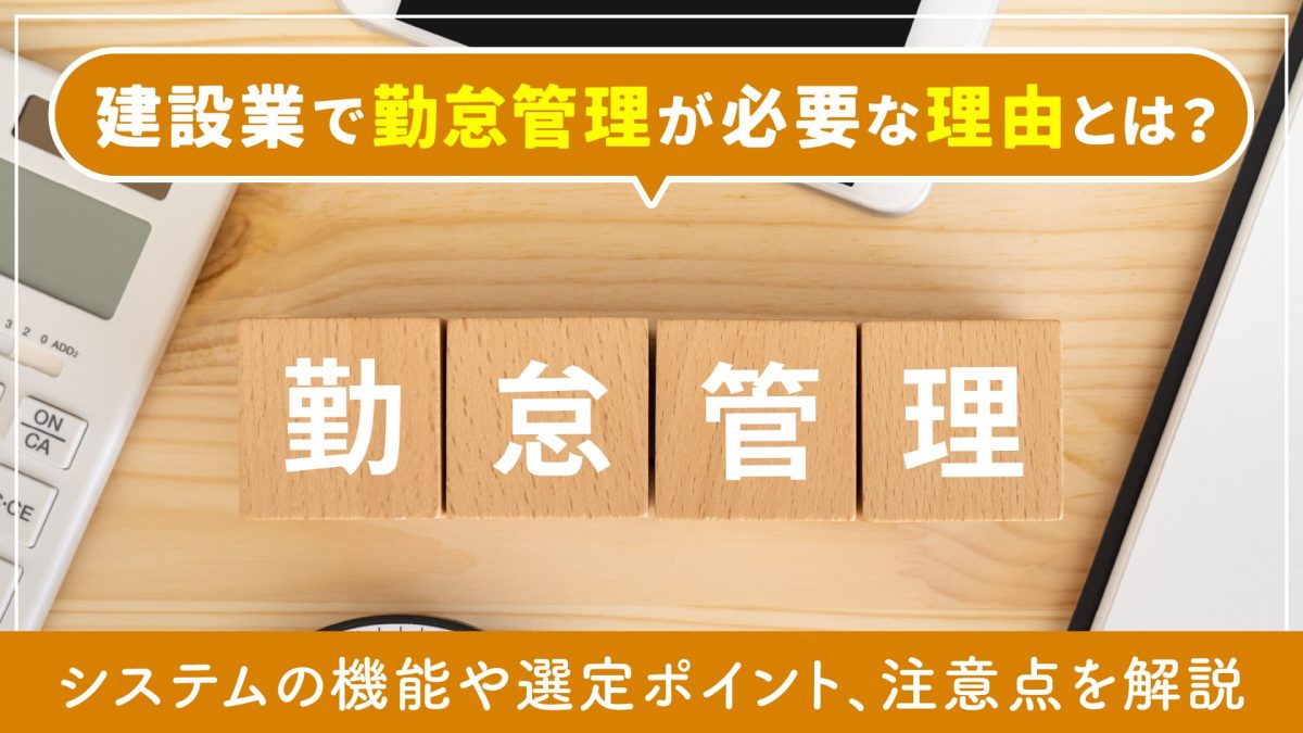 中小建設業者のための現場管理100のポイント 建設業法が求める信頼される建設業… 建設業で勤怠管理が必要な理由とは？システムの機能や選定