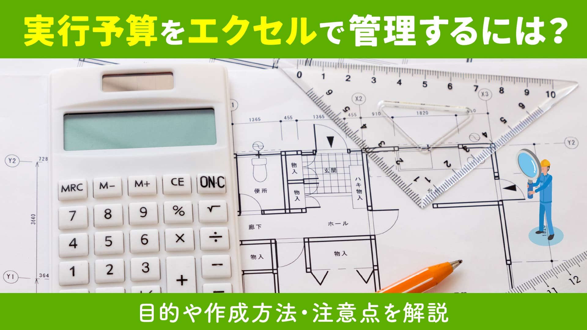 実行予算をエクセルで管理するには？目的や作成方法・注意点を解説