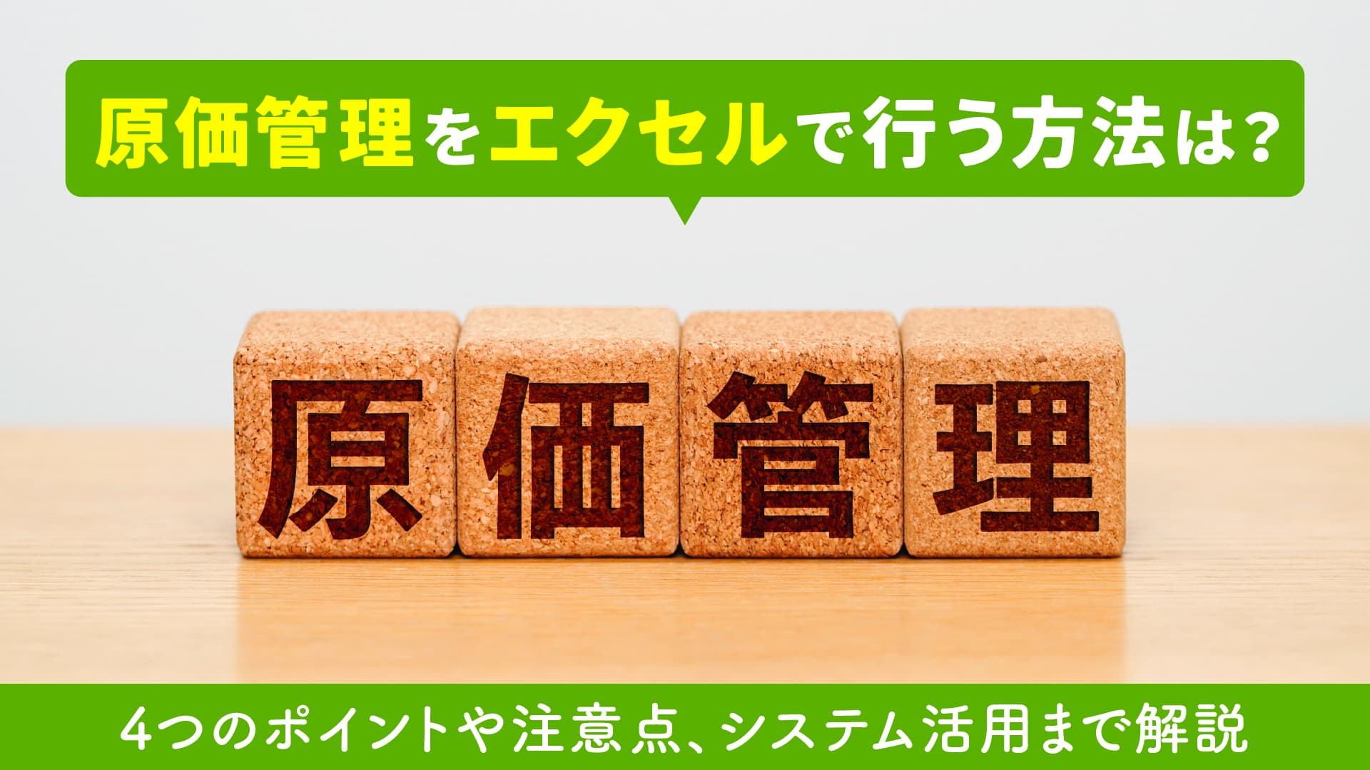 原価管理をエクセルで行う方法は？4つのポイントや注意点、システム活用まで解説