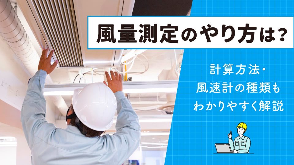 風量測定 やり方