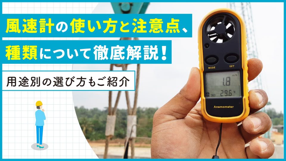 風速計 使い方