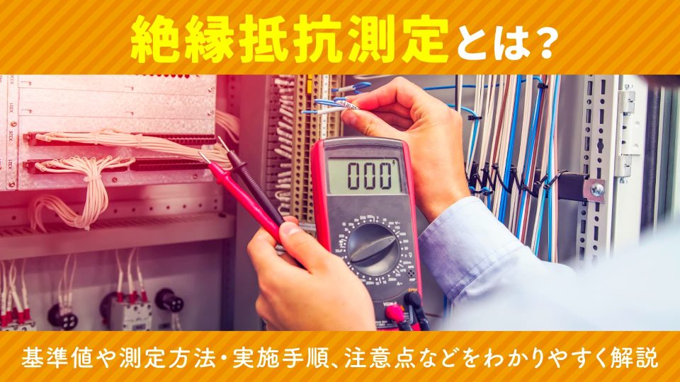 絶縁抵抗測定