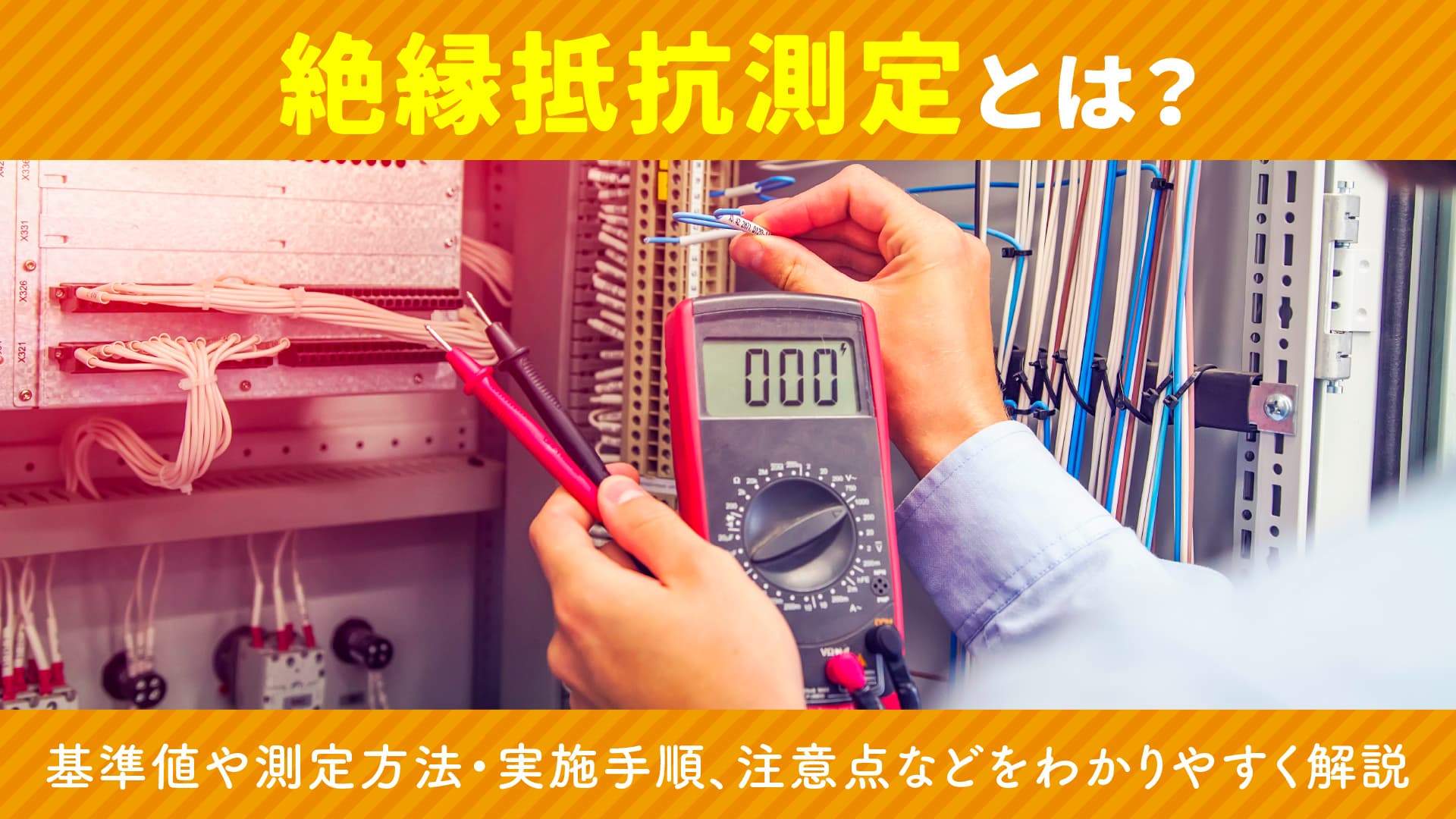 絶縁抵抗測定とは？基準値や測定方法・実施手順、注意点などをわかりやすく解説 