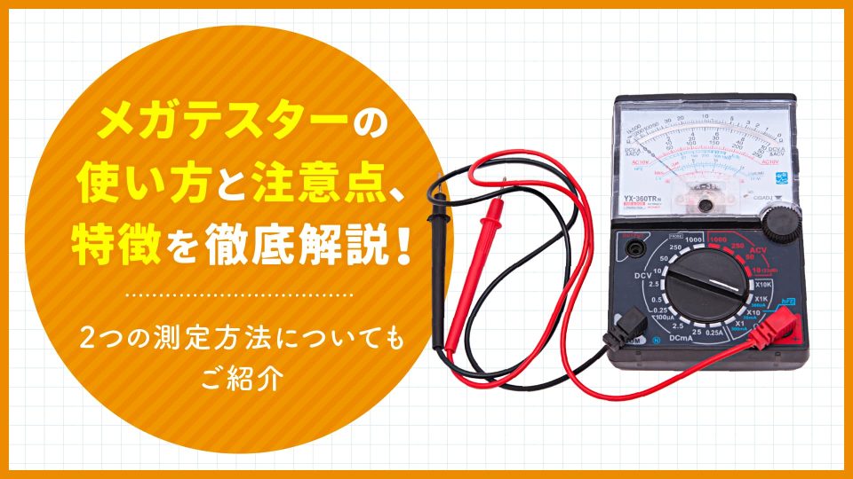 メガテスター 使い方