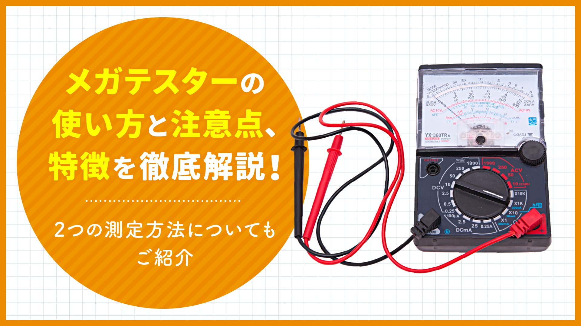 メガテスターの使い方と注意点、特徴を徹底解説！2つの測定方法 