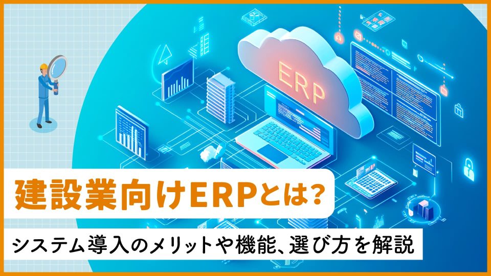 建設 erp