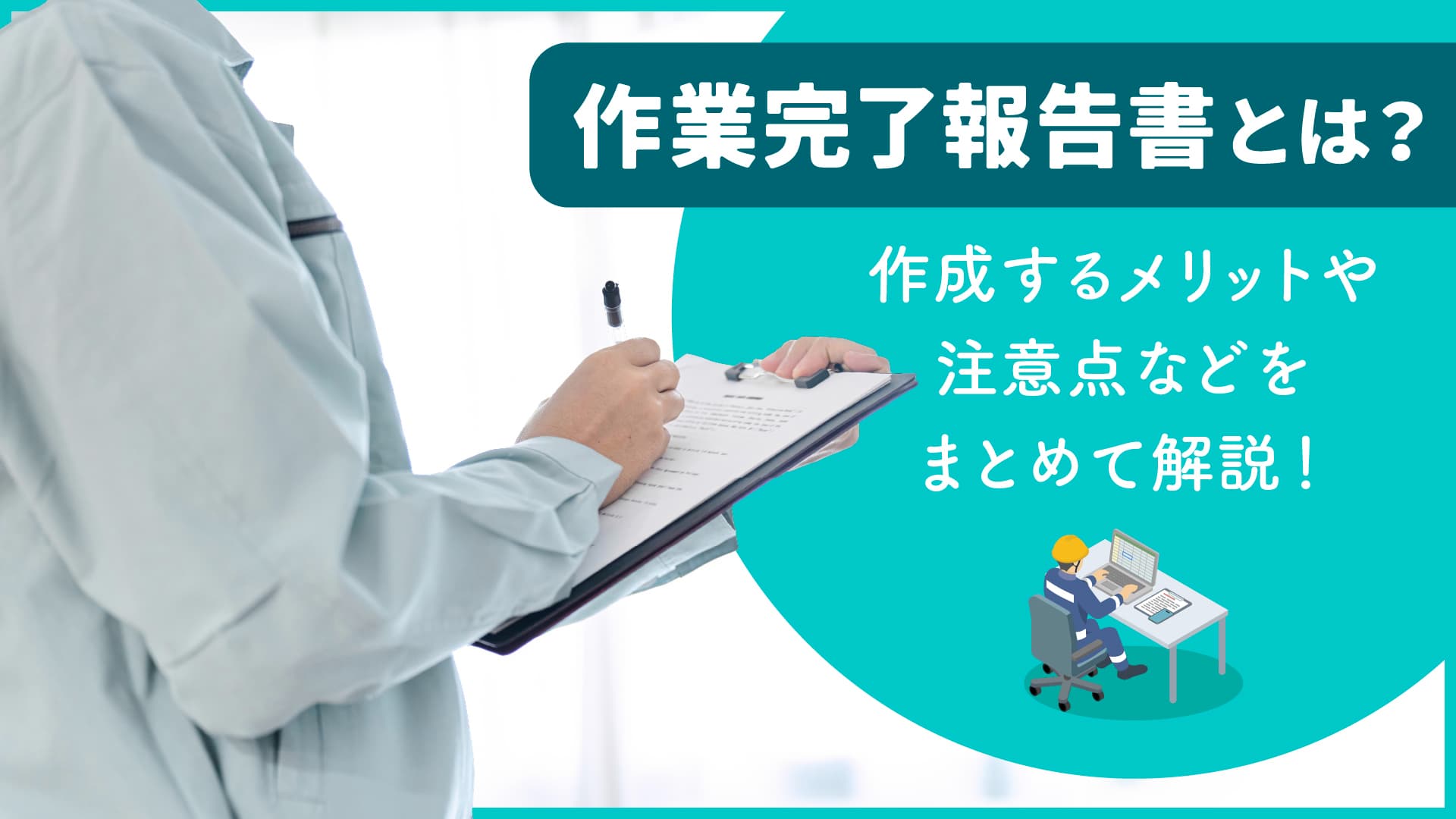作業完了報告書とは？作成するメリットや注意点などをまとめて解説！