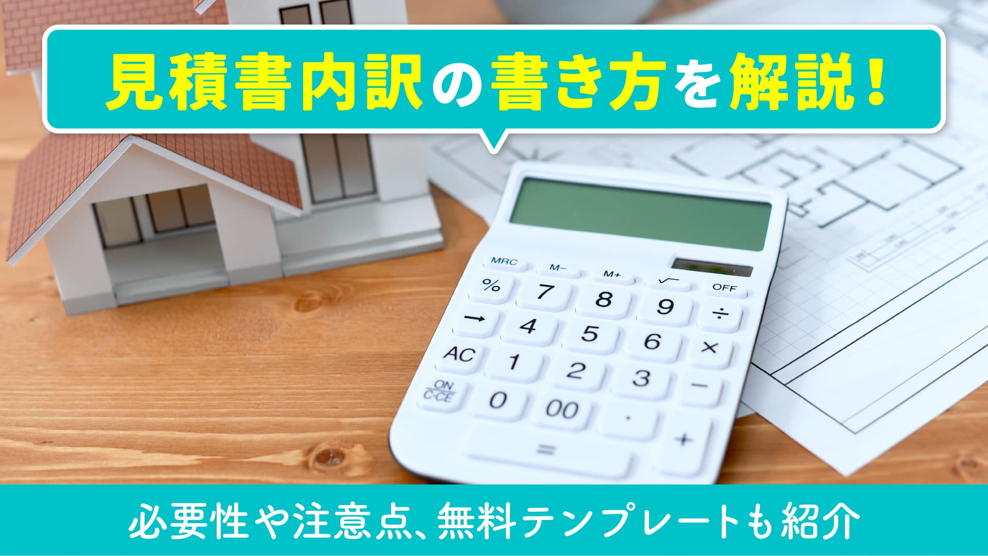 見積書内訳の書き方を解説！必要性や注意点、無料テンプレートも紹介