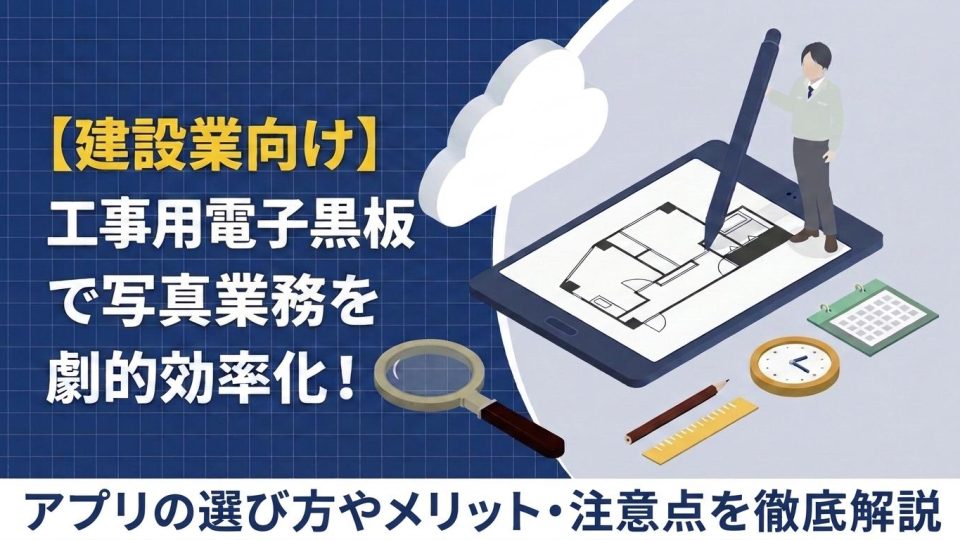工事 電子黒板