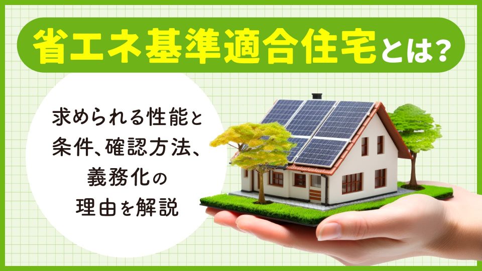 省エネ基準適合住宅