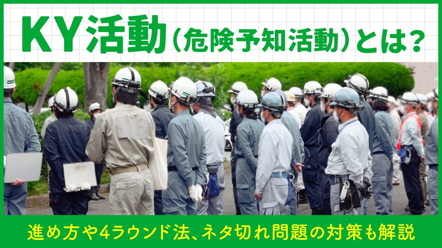 KY活動（危険予知活動）とは？進め方や4ラウンド法、ネタ切れ問題の対策も解説