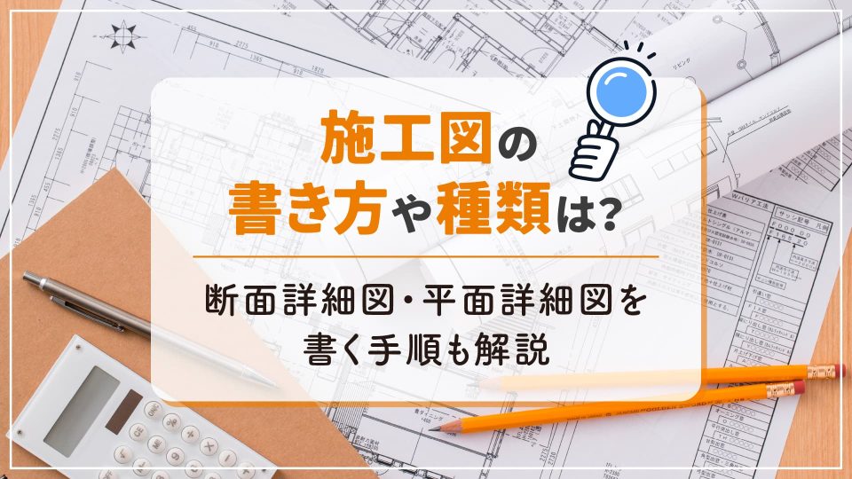 施工図 書き方