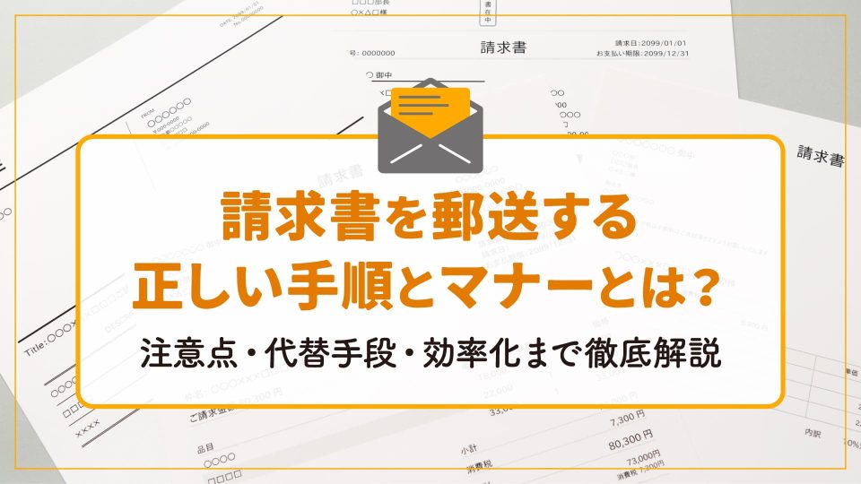 請求書 郵送
