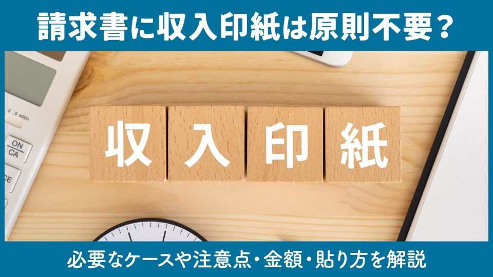 請求書に収入印紙は原則不要？
