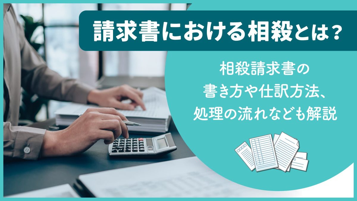 請求書における相殺とは？相殺請求書の書き方や仕訳方法、処理の流れなども解説