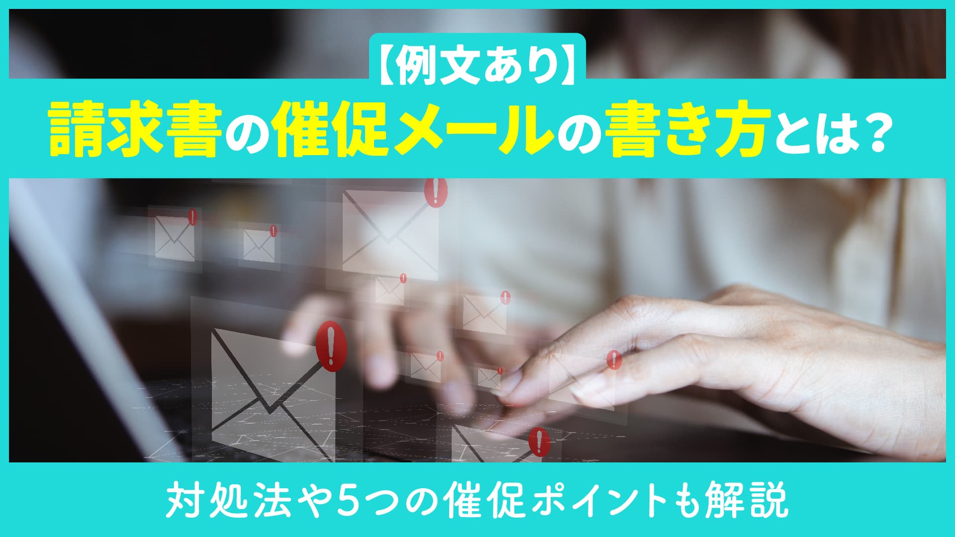 【例文あり】請求書の催促メールの書き方とは?対処法や5つの催促ポイントも解説